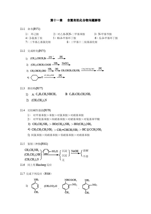 含氮有机化合物思考题解答