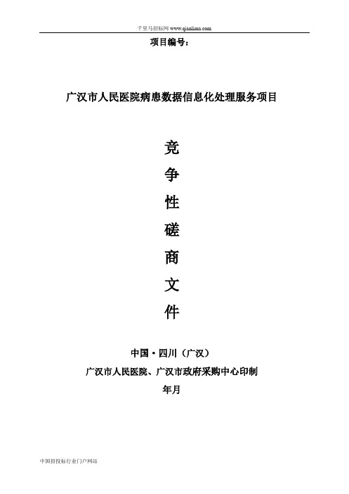 医院病患数据信息化处理服务项目竞争性磋商采购招投标书范本