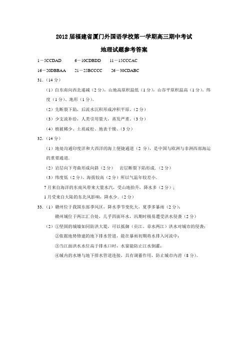 福建省厦门外国语学校第一学期高三期中考试地理试题参考答案