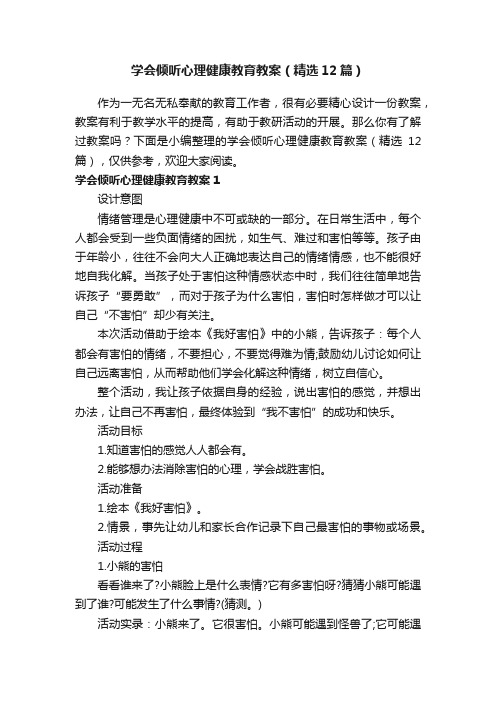 学会倾听心理健康教育教案（精选12篇）