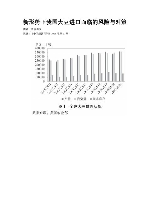 新形势下我国大豆进口面临的风险与对策