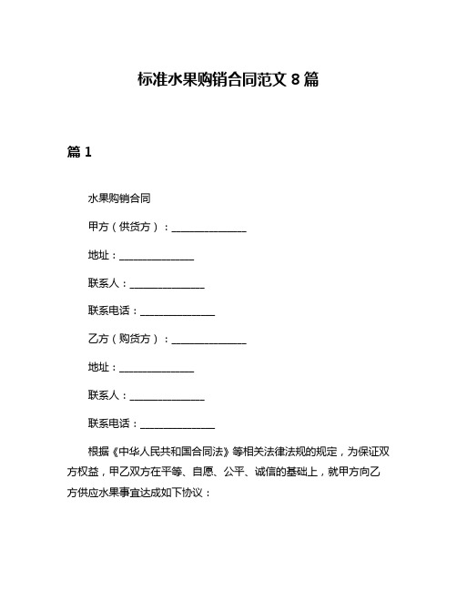 标准水果购销合同范文8篇