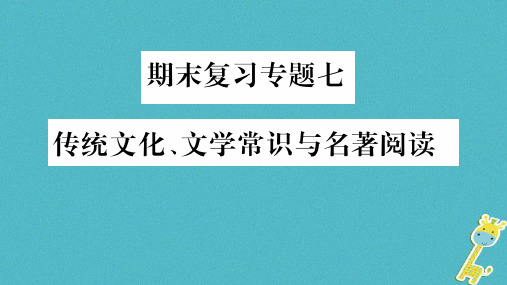 八年级语文上册期末复习专题7传统文化文学常识与名著阅读习题课件新人教版0623141