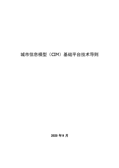 城市信息模型(CIM)基础平台技术导则