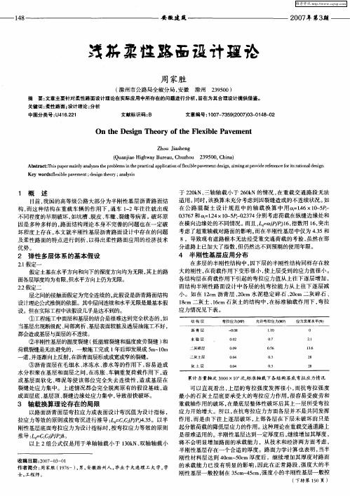 浅析柔性路面设计理论