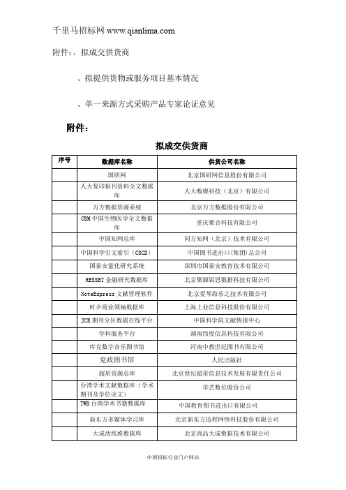 大学图书馆拟采用单一来源方式采购数据库公示材料招投标书范本