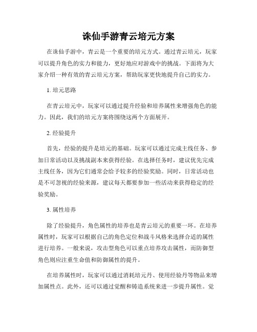 诛仙手游青云培元方案