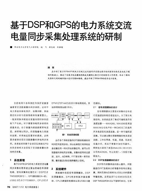 基于DSP和GPS的电力系统交流电量同步采集处理系统的研制