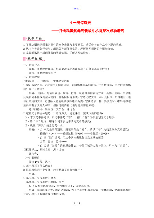 八年级语文上册第一单元4一着惊海天__目击我国航母舰载战斗机首架次成功着舰教案新人教版2021071