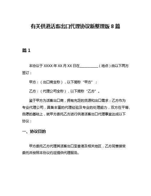 有关供港活畜出口代理协议新整理版8篇