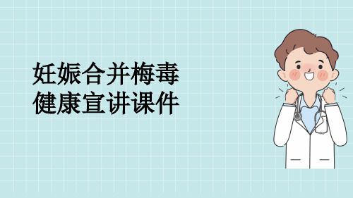 妊娠合并梅毒健康宣讲课件