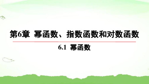 第6章-6.1-幂函数高中数学必修第一册苏教版