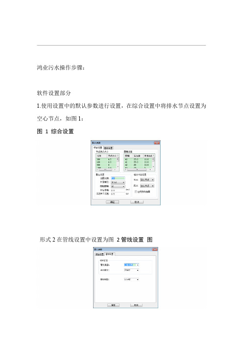 完整word版鸿业污水操作步骤