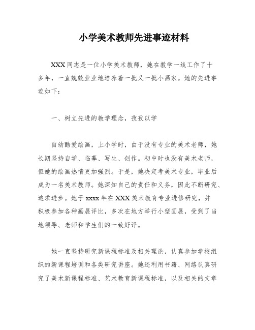 小学美术教师先进事迹材料