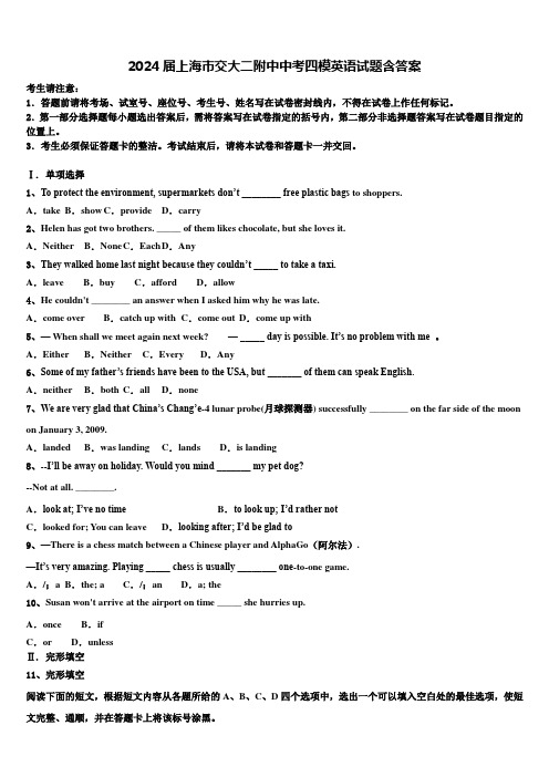 2024届上海市交大二附中中考四模英语试题含答案