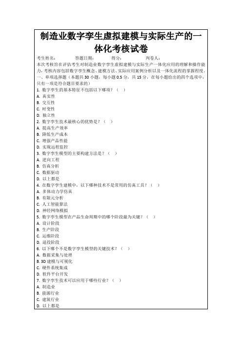 制造业数字孪生虚拟建模与实际生产的一体化考核试卷