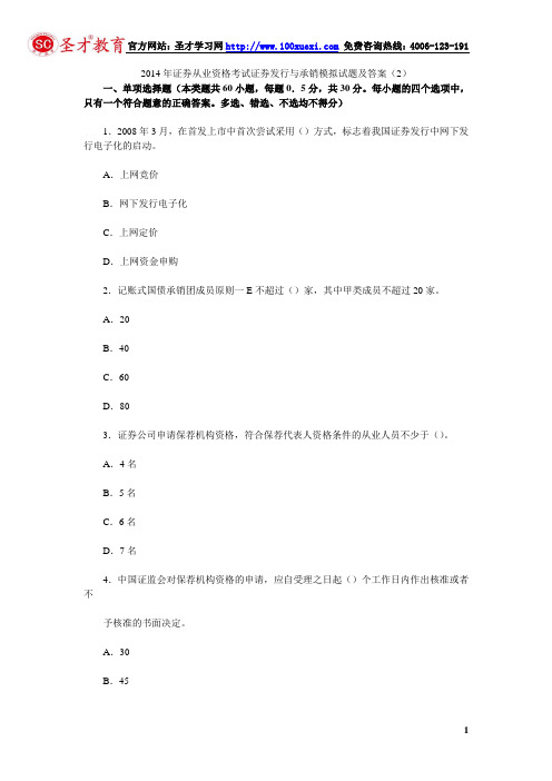 2014年证券从业资格考试证券发行与承销模拟试题及答案(2)