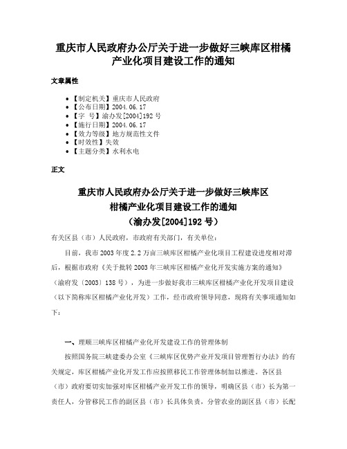 重庆市人民政府办公厅关于进一步做好三峡库区柑橘产业化项目建设工作的通知