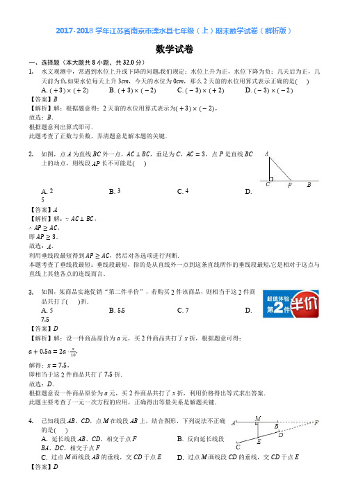 2017-2018学年江苏省南京市溧水县七年级(上)期末数学试卷(解析版)