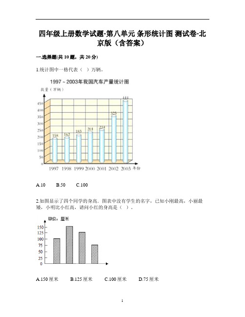 四年级上册数学试题-第八单元 条形统计图 测试卷-北京版(含答案)