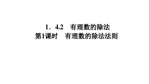 人教版七年级上册数学作业课件 第一章 有理数 有理数的除法 第1课时 有理数的除法法则