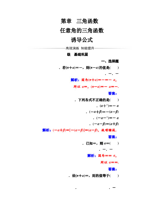 苏教版高中数学必修4检测第1章1.2-1.2.3诱导公式 Word版含解析