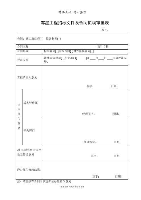 零星工程合同拟稿审批表