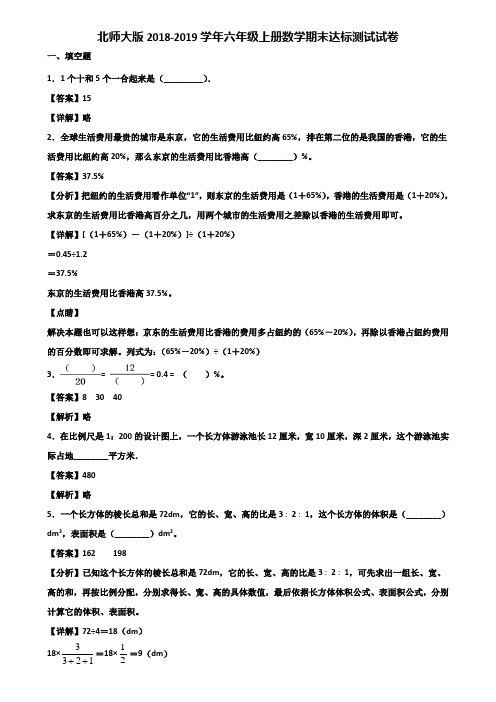 北师大版2018-2019学年六年级上册数学期末达标测试试卷含解析