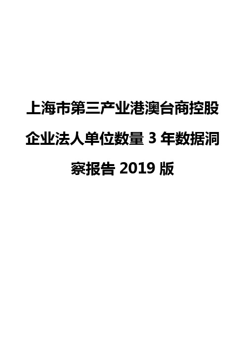 上海市第三产业港澳台商控股企业法人单位数量3年数据洞察报告2019版