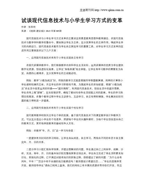 试谈现代信息技术与小学生学习方式的变革