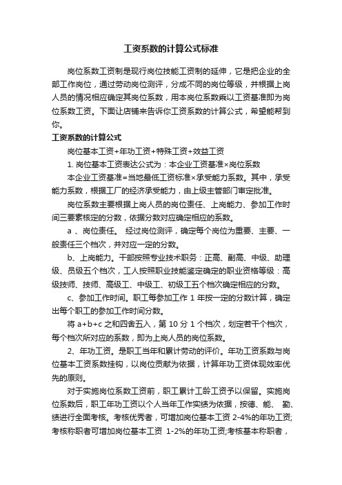 工资系数的计算公式标准