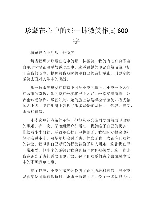 珍藏在心中的那一抹微笑作文600字