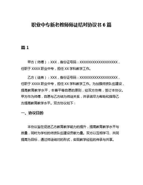 职业中专新老教师师徒结对协议书6篇