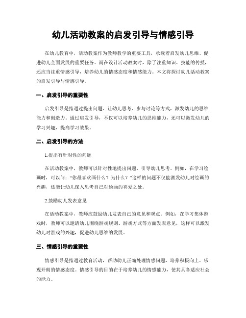 幼儿活动教案的启发引导与情感引导