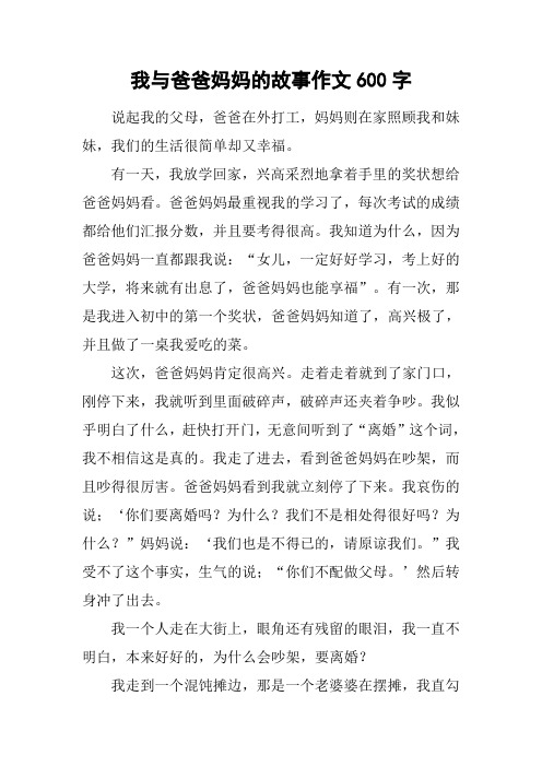 我与爸爸妈妈的故事作文600字