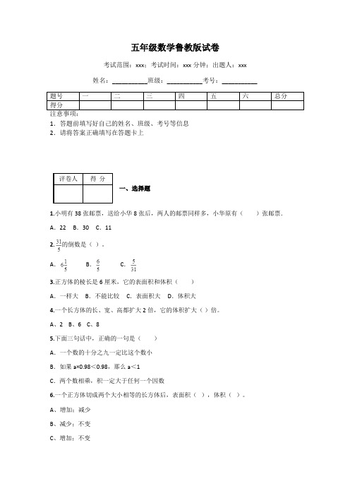 五年级数学鲁教版试卷