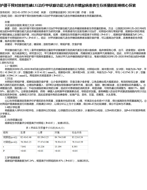 护理干预对放射性碘131治疗甲状腺功能亢进合并糖尿病患者生存质量的影响核心探索_1