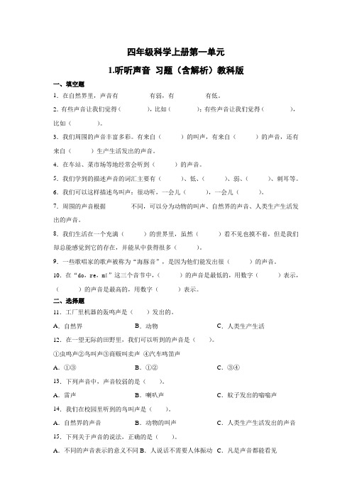 教科版小学科学四年级上册课时练习同步试题及答案(全册)