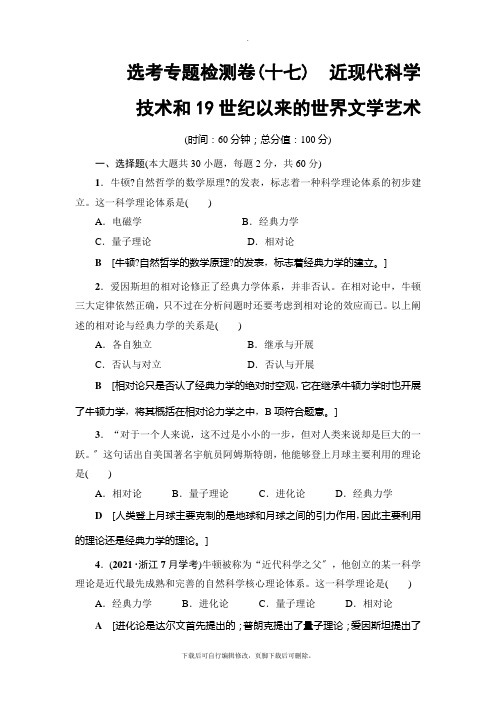 2021高考浙江(选考)历史一轮复习： 选考专题检测卷17 近现代科学技术和19世纪以来的世界文学艺