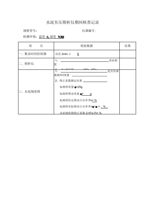 公路工程试验室仪器期间核查记录