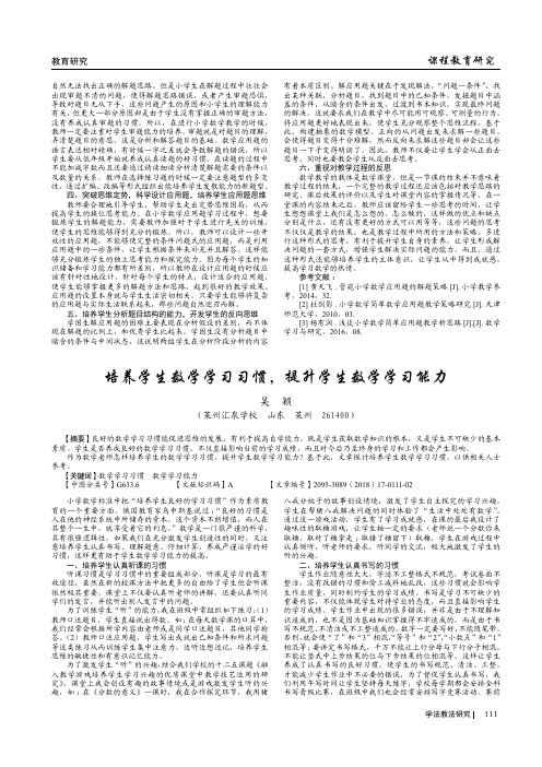 培养学生数学学习习惯，提升学生数学学习能力