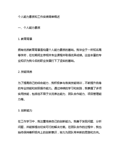 个人能力素质和工作实绩简单概述