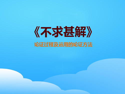 《不求甚解》PPT【优秀课件】