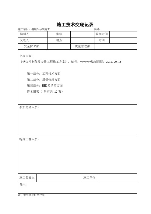 钢煤斗吊装技术交底