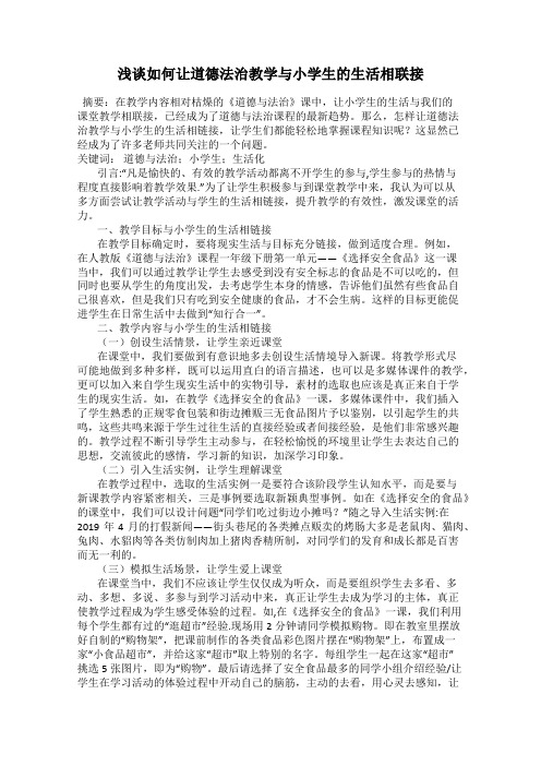 浅谈如何让道德法治教学与小学生的生活相联接