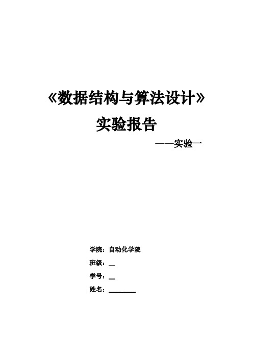 北理工数据结构实验报告1