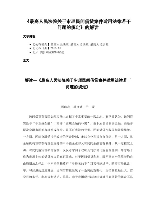 《最高人民法院关于审理民间借贷案件适用法律若干问题的规定》的解读