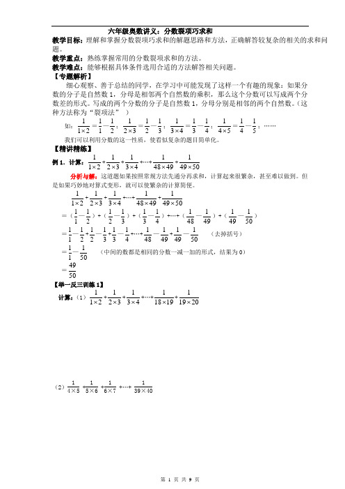 六年级下册奥数讲义 - 分数裂项巧求和    全国通用(含答案)