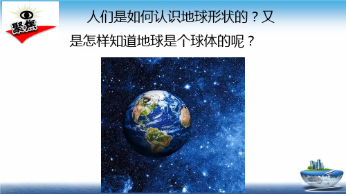 教科版三年级下册科学：3.6地球的形状ppt教学课件