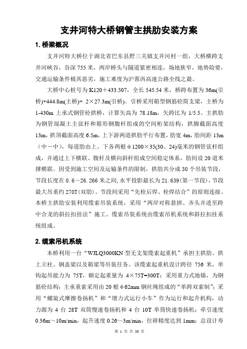 1-430m上承式钢管混凝土拱桥钢管主拱肋安装方案(两岸对称悬拼)_secret